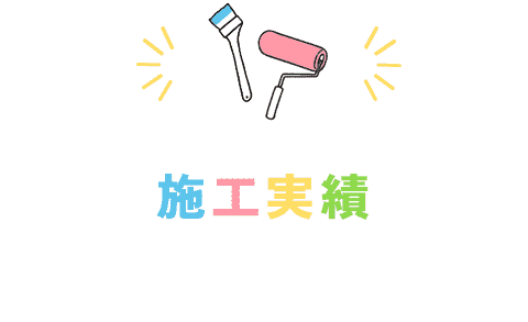 施工実績