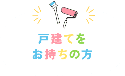 戸建てをお持ちの方