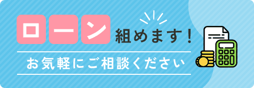 ローン組めます！お気軽にご相談ください