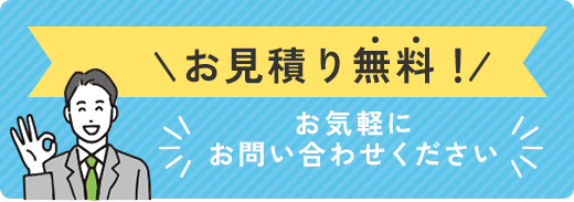 お見積り無料！お気軽のお問い合わせください