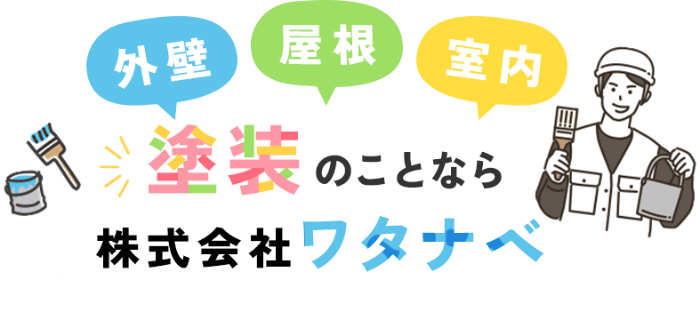 外装・屋根・室内｜塗装のことなら株式会社　ワタナベ